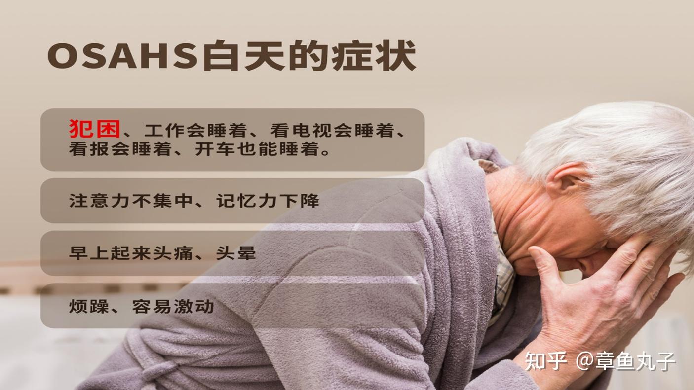 关于阻塞性睡眠呼吸暂停低通气综合症(osahs)的临床表现