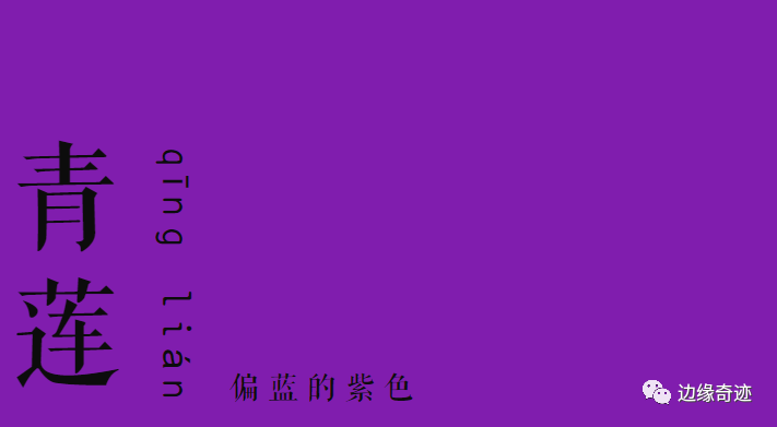 《红楼梦》六宫粉黛无颜色.——唐·白居易《长恨歌》黛,代也.