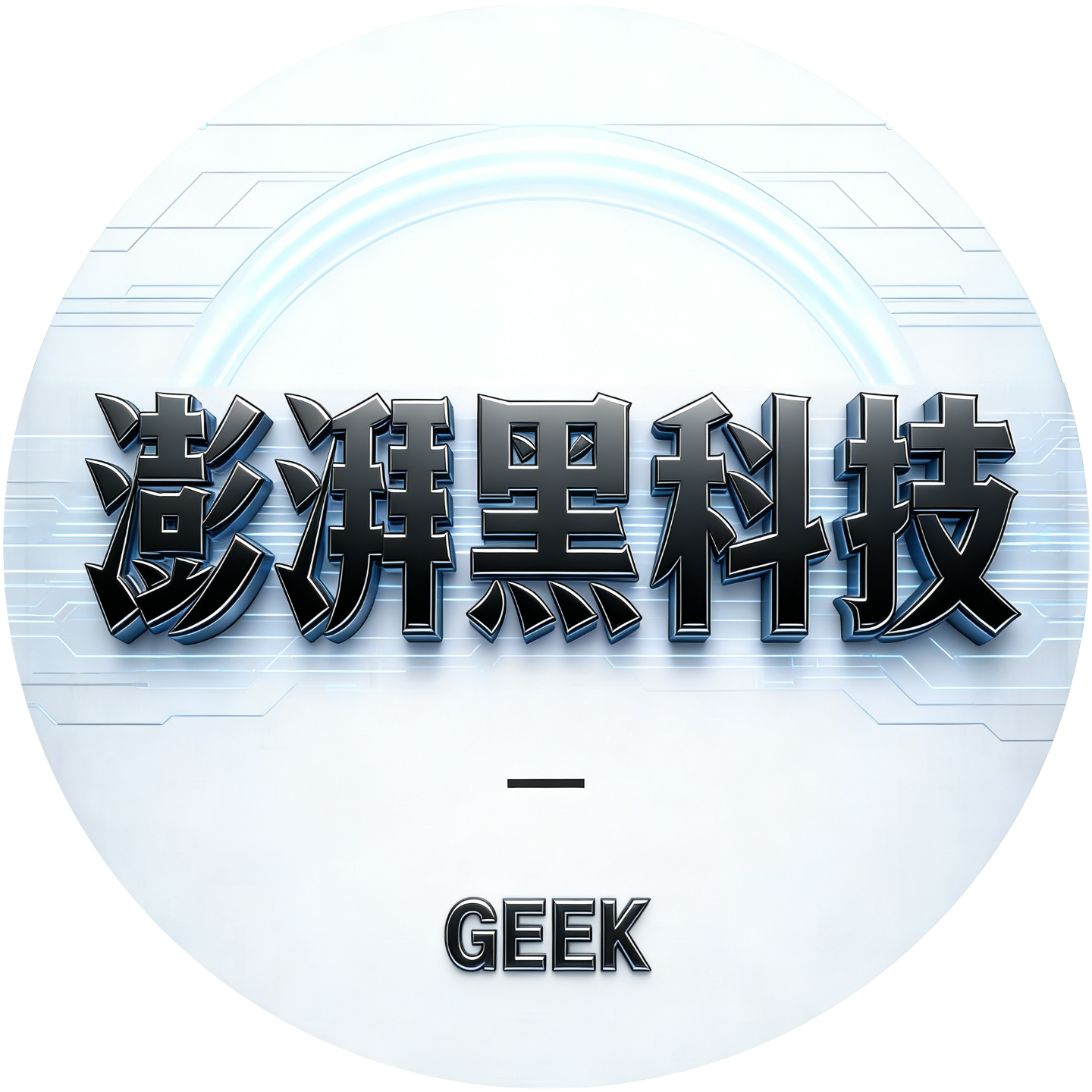 澎湃黑科技