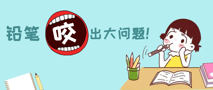 那些习惯咬铅笔的人,用10年咬出了开颌? - 知乎