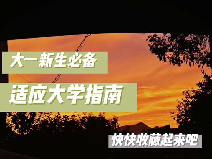 大一新生必看|如何尽快适应大学生活之学习篇 - 知乎