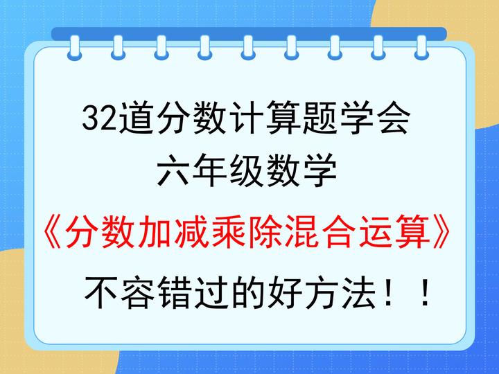 32道分数计算题学会六年级数学 分数加减乘除混合运算 知乎