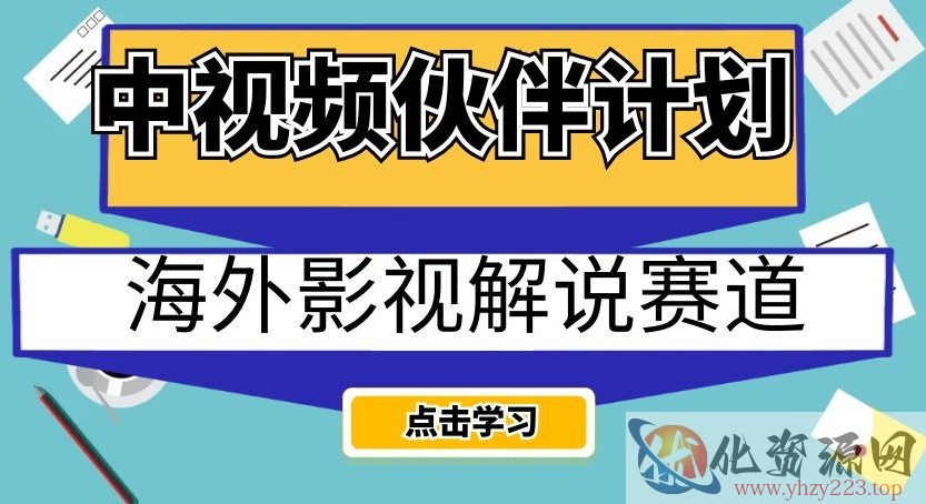 中视频伙伴计划海外影视解说赛道，AI一键自动翻译配音轻松日入200+【揭秘】