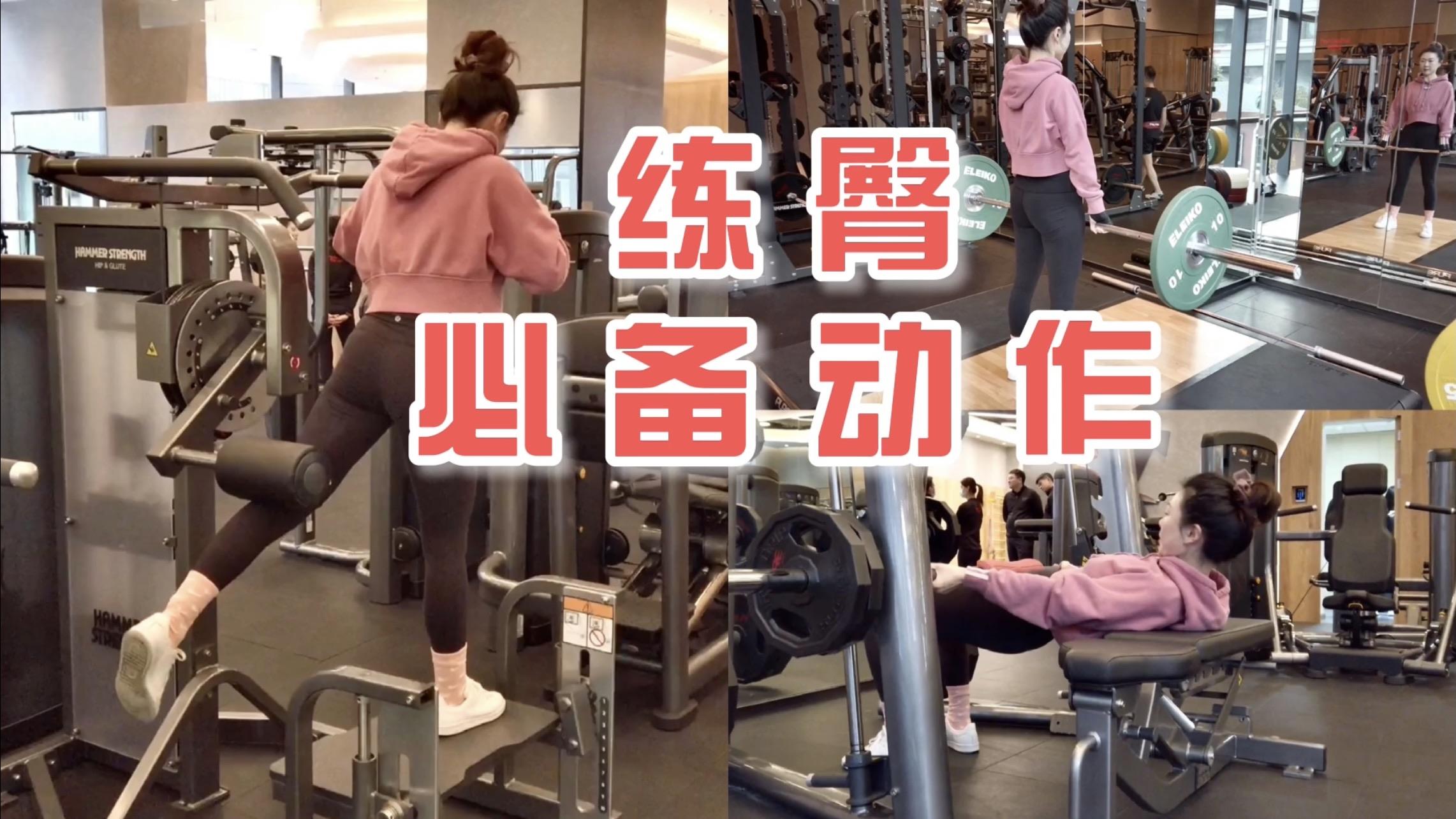女生如何练出翘臀?健身房练臀指南-8个动作