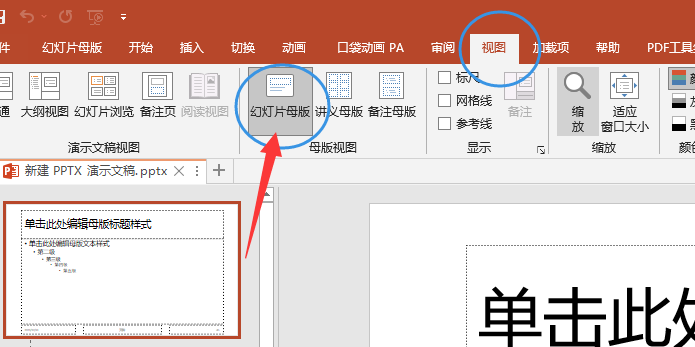 在视图选项卡下找到幻灯片母版图标,点击进入幻灯片母版选项卡下