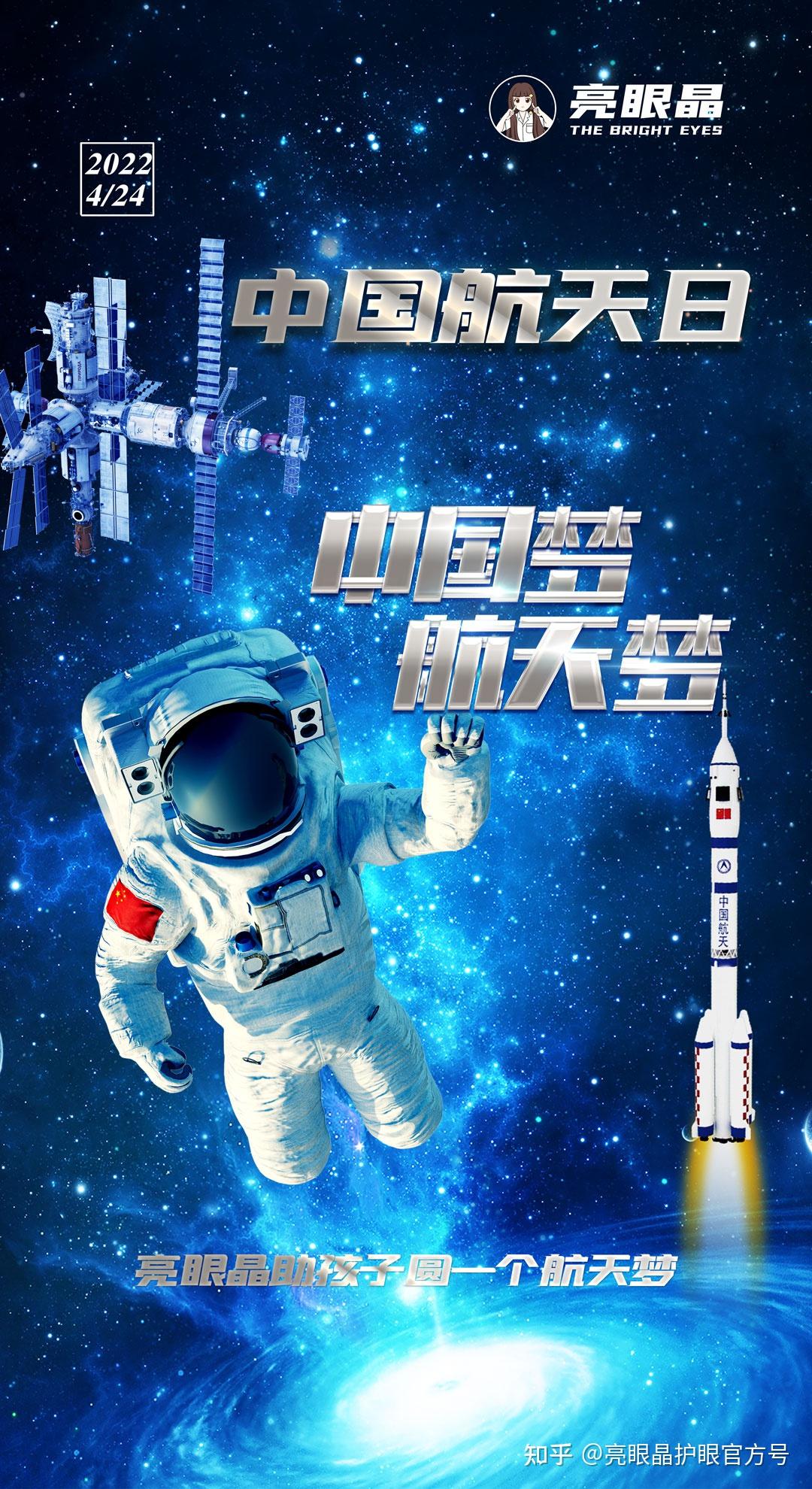 中国航天日弘扬航天精神拥抱星辰大海亮眼晶守护每一个孩子的航天梦