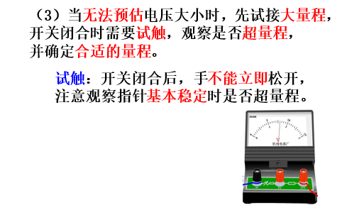 电表使用中,正确的"试触"