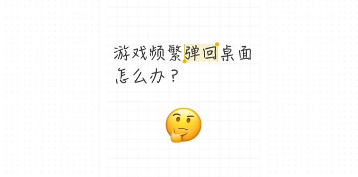 游戏频繁“弹回桌面”？告别烦人的弹窗方法！ - 知乎