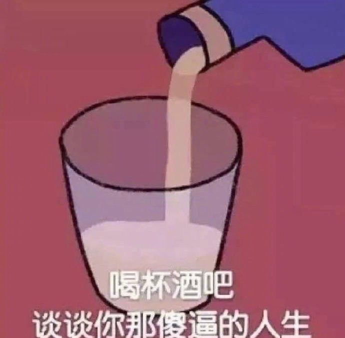 饮酒表情图片