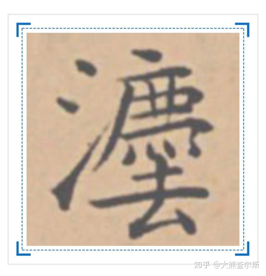 法字繁体字? - 知乎