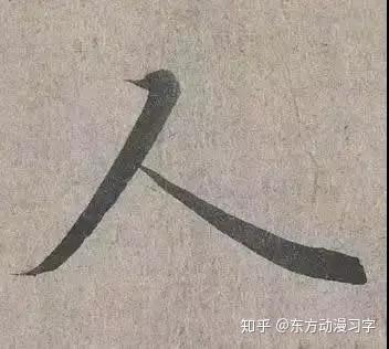 史上最难写的10个字 从古到今很少有人写好 知乎