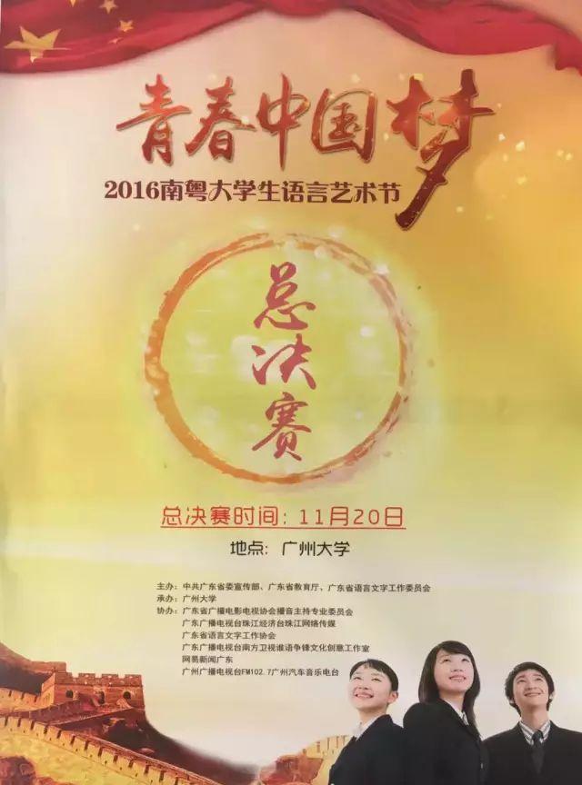 青春中国梦 16南粤大学生语言艺术节 总决赛11月日在广州大学举行 知乎