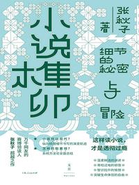 小说榫卯