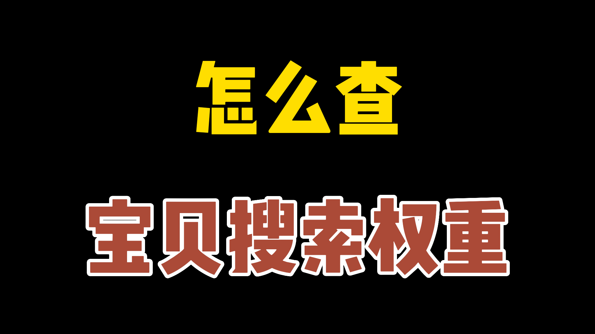 权重怎么查看_怎么看权重高低 权重怎么查察_怎么看权重高低（权重怎么查询） 360词库