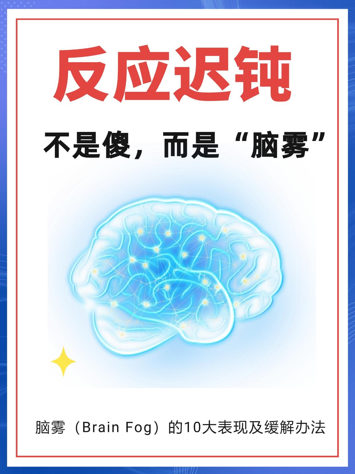 反应迟钝不是傻,而是“脑雾” - 知乎