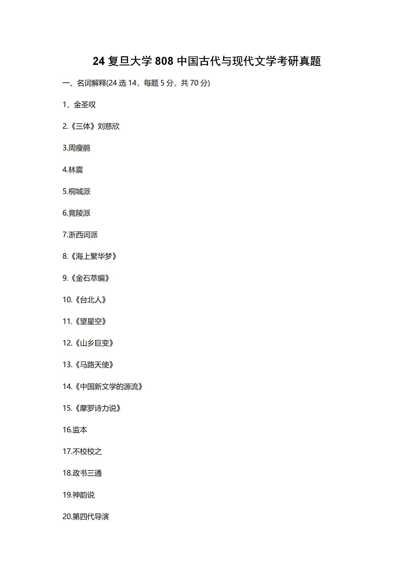 2024复旦大学中国语言文学考研真题 - 知乎