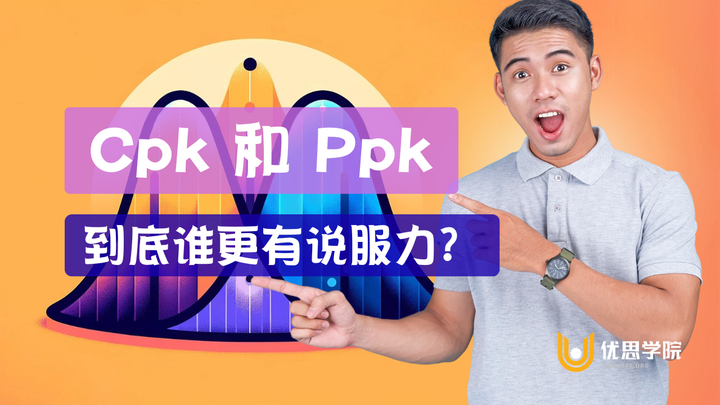 优思学院｜Cpk 和 Ppk：到底谁更有说服力？
