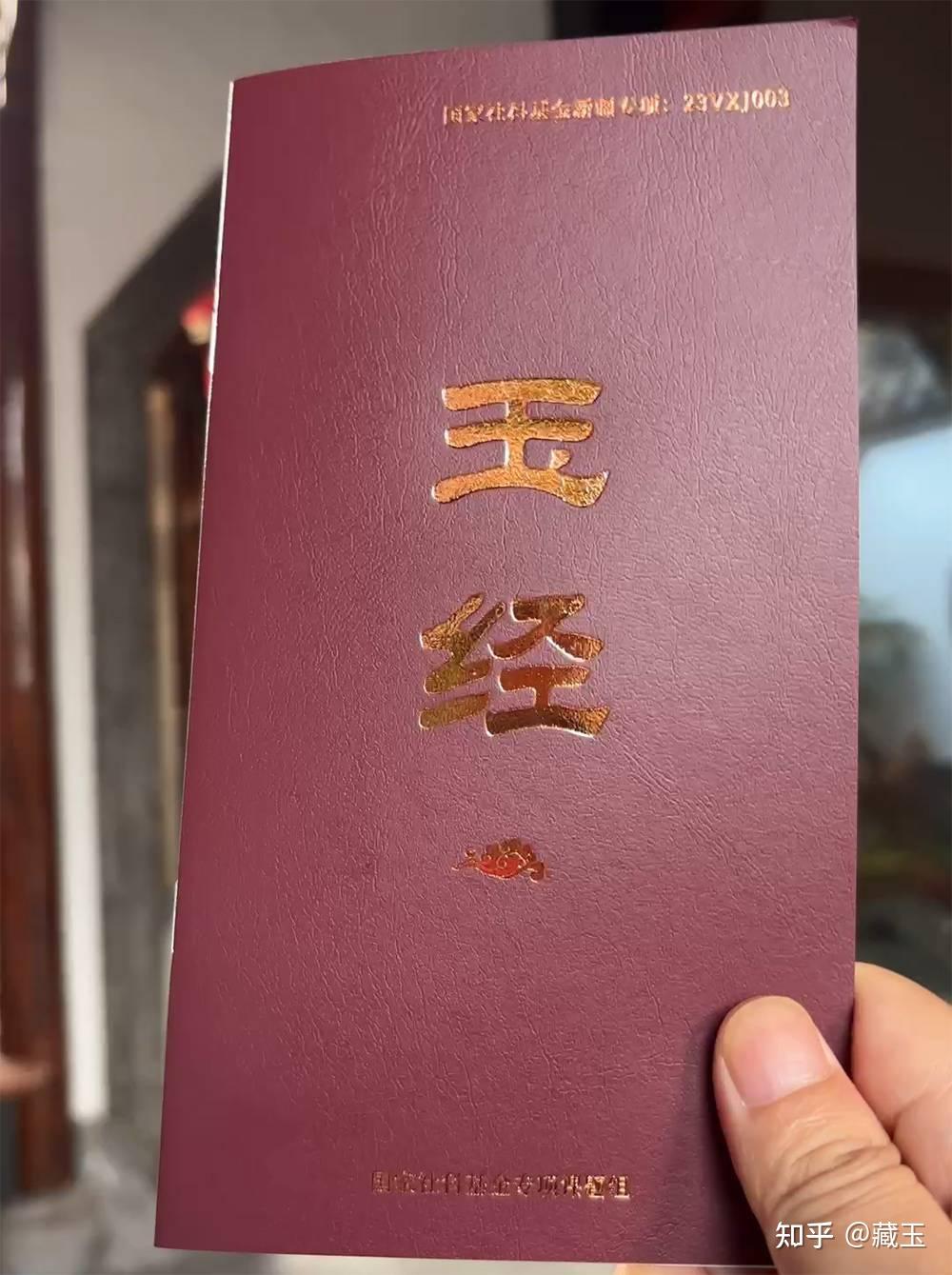 【扯经】我在国家社科基金项目里“凑数”：见证百句《玉经》，凝练万年玉脉！ 知乎 