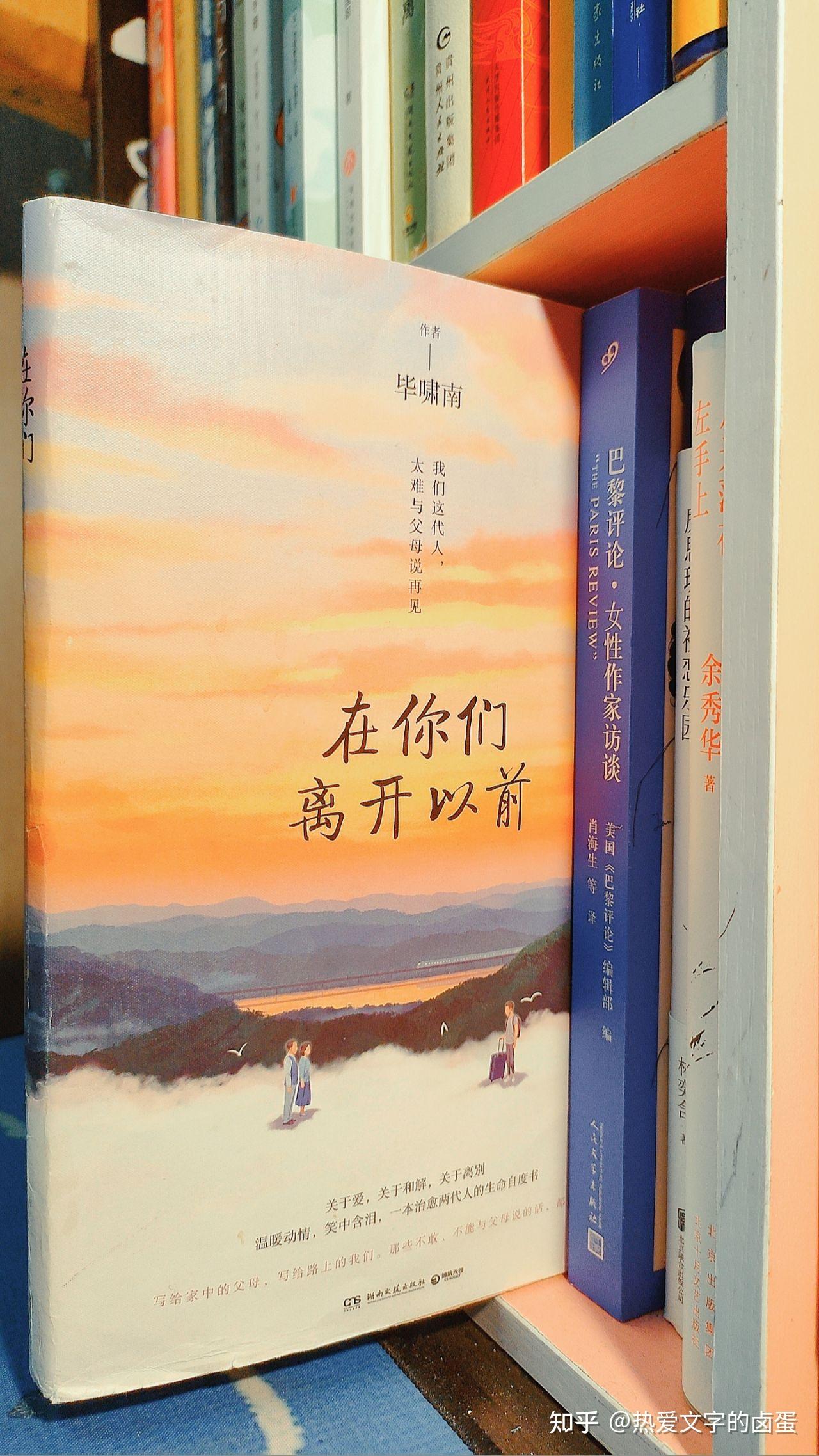 《在你们离开以前》书评—— 关于爱、和解和离别的治愈两代人生命之旅的动人之作 - 知乎