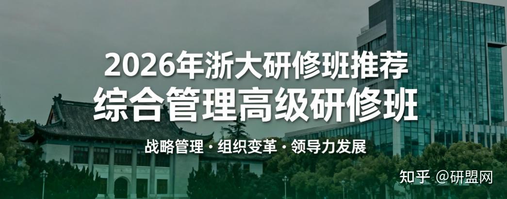 2026年浙大金融类研修班有哪些? - 知乎