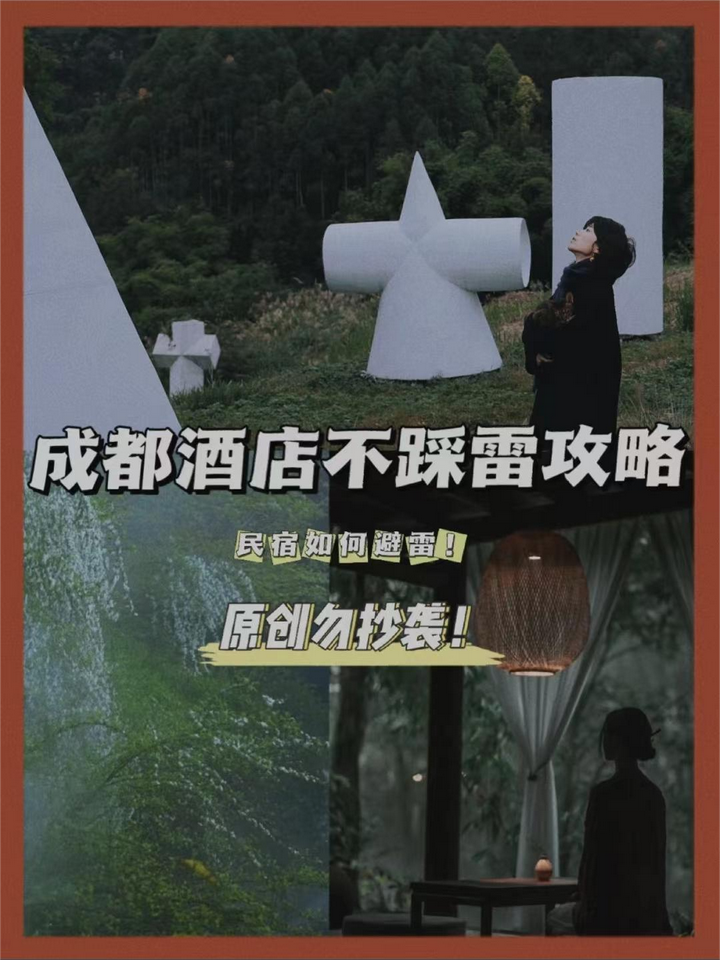成都酒店民宿不踩雷攻略，我总结了10家！ - 知乎