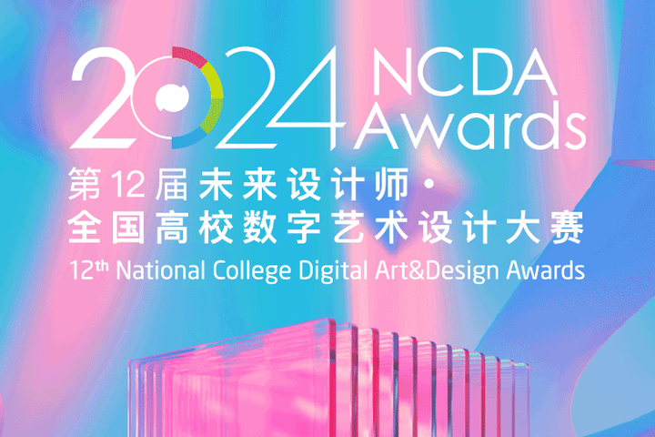 作品集背景双提升2024年上半年值得参加的国内设计竞赛都有哪些