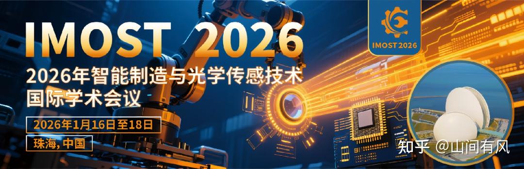 【IMOST2026·参会邀请】智能制造与光学传感技术国际学术会议 - 知乎