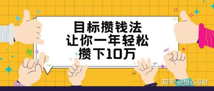 目标攒钱法，让你一年轻松攒下10万 - 知乎