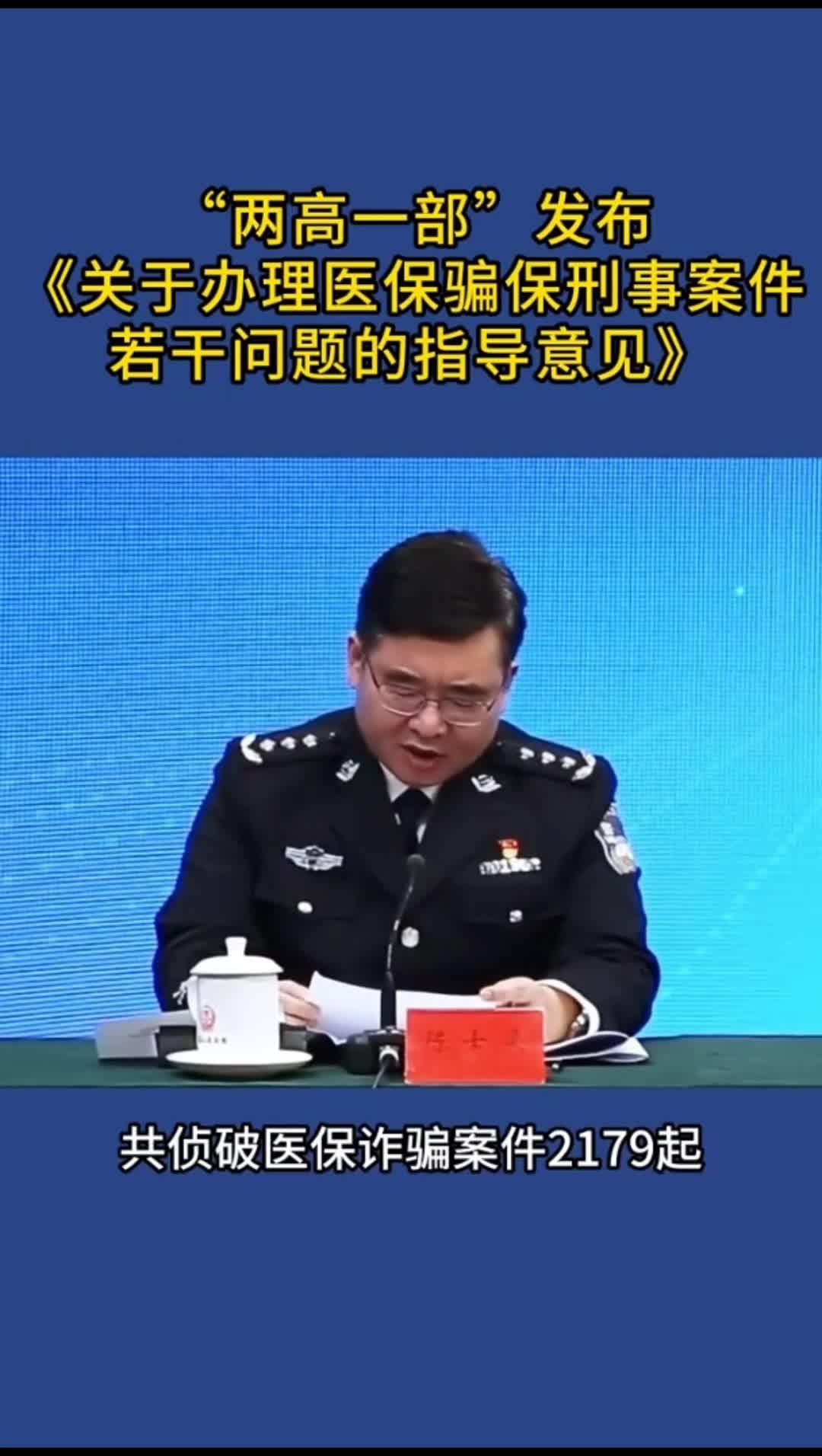 依法惩治医保骗保犯罪维护医保基金安全