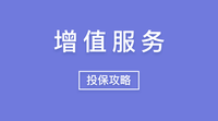 医疗增值服务是什么哪些服务更划算