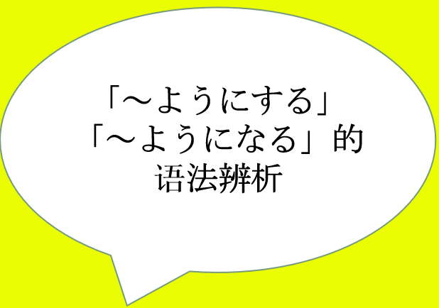 ようにする」「~ようになる」的语法辨析 - 知乎