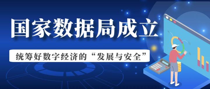 国家数据局成立，统筹好数字经济的“发展与安全” - 知乎