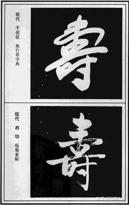 “寿”字的100种写法,美而寿 - 知乎