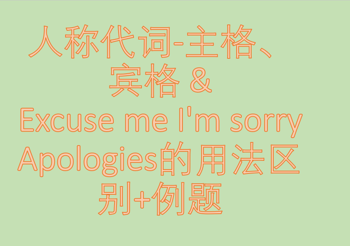 人称代词-主、宾格 & Excuse me I'm sorry Apologies的用法区别+例题 - 知乎
