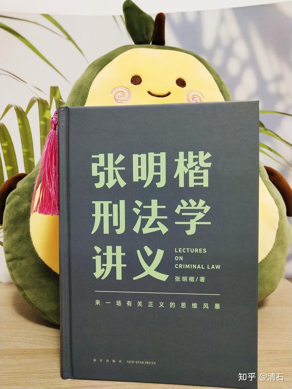 《张明楷刑法学讲义》普通人如何快速学习刑法 知乎