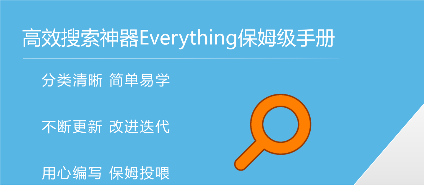 高效搜索神器everything最全使用技巧一篇看全及详细功能帮助教程更新