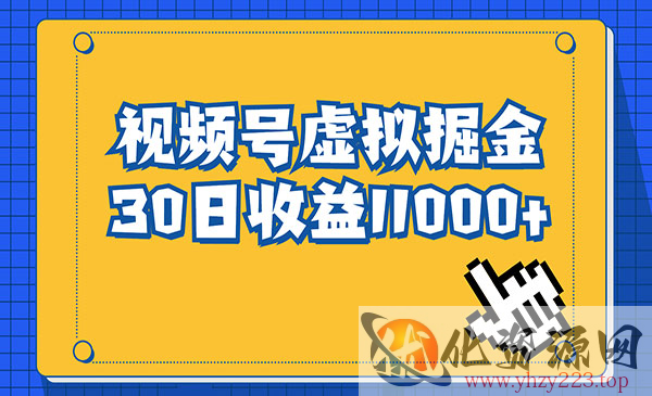 《视频号虚拟资源掘金》0成本变现，一单69元，单月收益1.1w_wwz