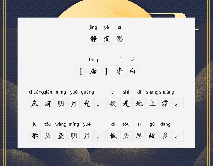 《静夜思》 [唐] 李白 床前明月光，疑是地上霜。 举头望明月，低头思故乡。 - 知乎