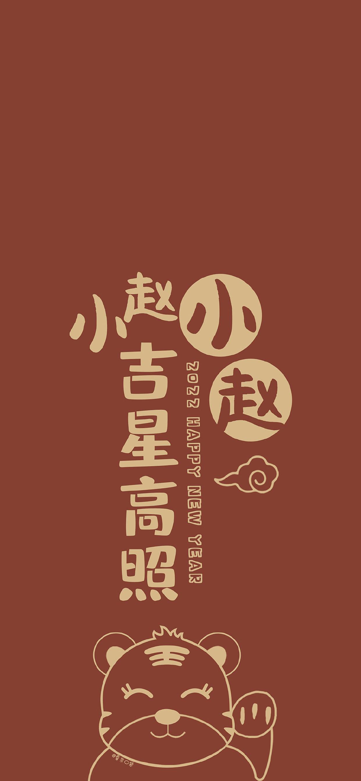 2022虎年姓氏壁纸