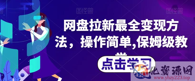 网盘拉新最全变现方法，操作简单,保姆级教学【揭秘】