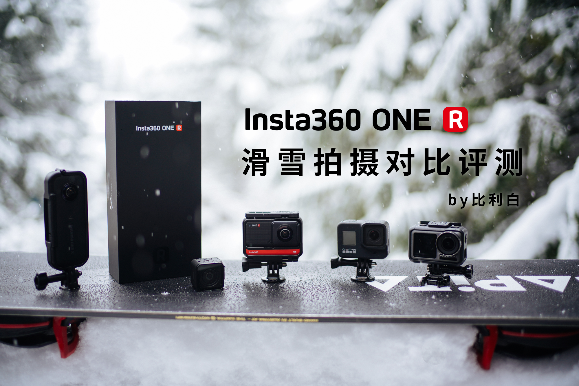 新一代滑雪拍摄神器？Insta360 One R 滑雪拍摄对比评测- 知乎