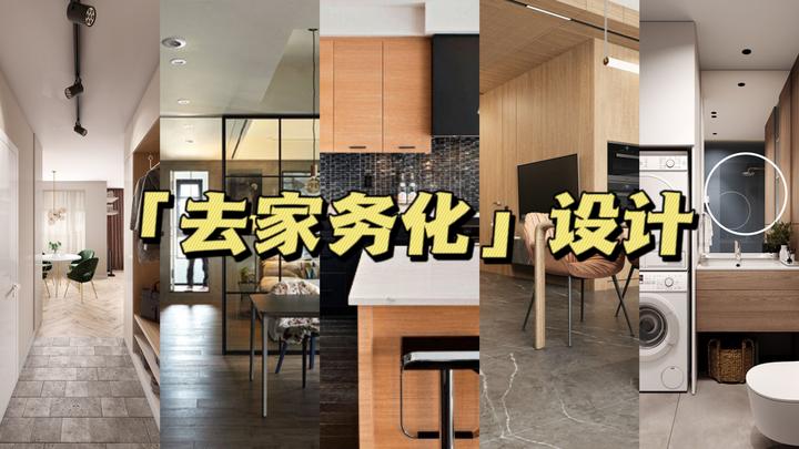 “去家务化”设计才是省心实用妙招,帮你减少家务时间! - 知乎
