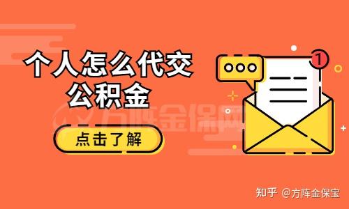 個人怎麼代交公積金省錢很簡單