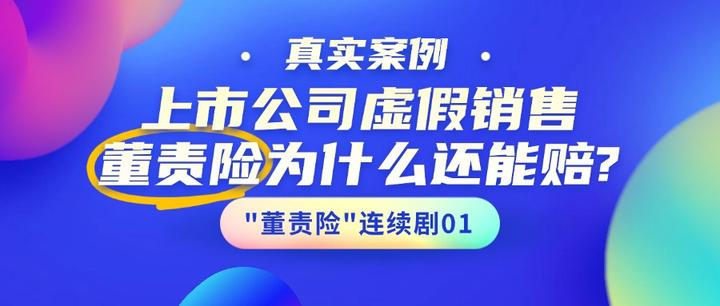 上市公司虚假销售“董责险”为什么还能赔? - 知乎