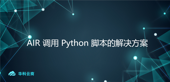 AIR 调用 Python 脚本的解决方案 - 知乎