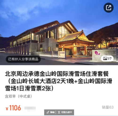 金山岭长城酒店2天1晚 金山岭国际滑雪场1日(门票2张=1106预订:木鸟