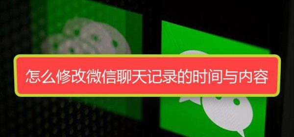 怎麼修改搞笑的微信聊天記錄的時間與內容趕快看看這三種最有效的方法