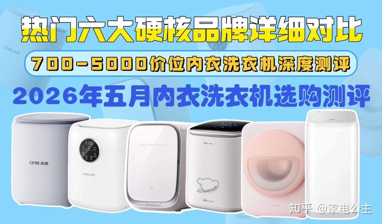 【2026年6月内衣洗衣机选购测评】700-5000全价位推荐!哪款内衣洗衣机的性价比最高呢?今年618到底该如何选择内衣洗衣机?海尔、希亦、石头等热门六大硬核品牌详细对比,五年资深用户帮你避坑省钱