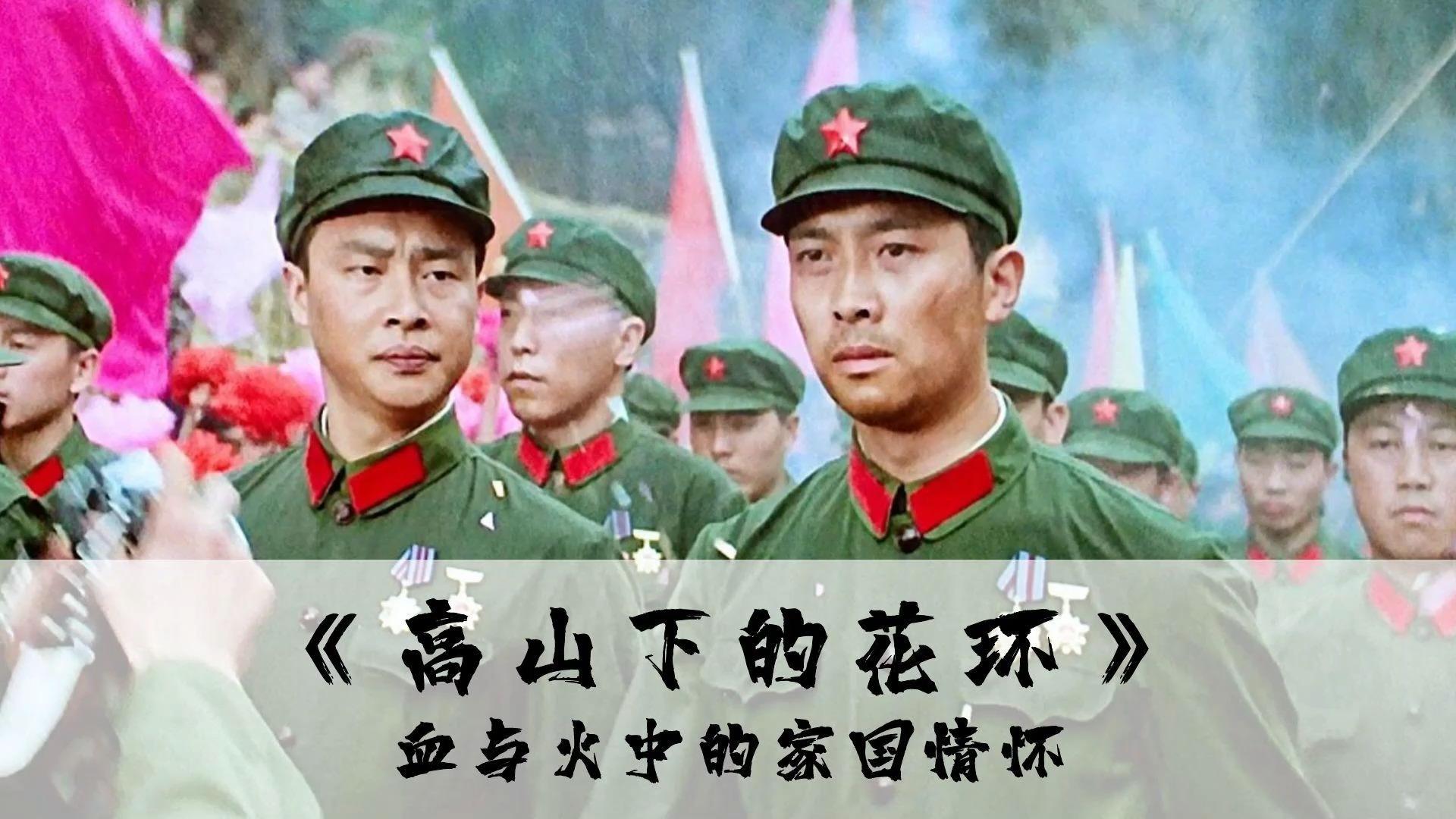 高山下的花环血与火中的家国情怀