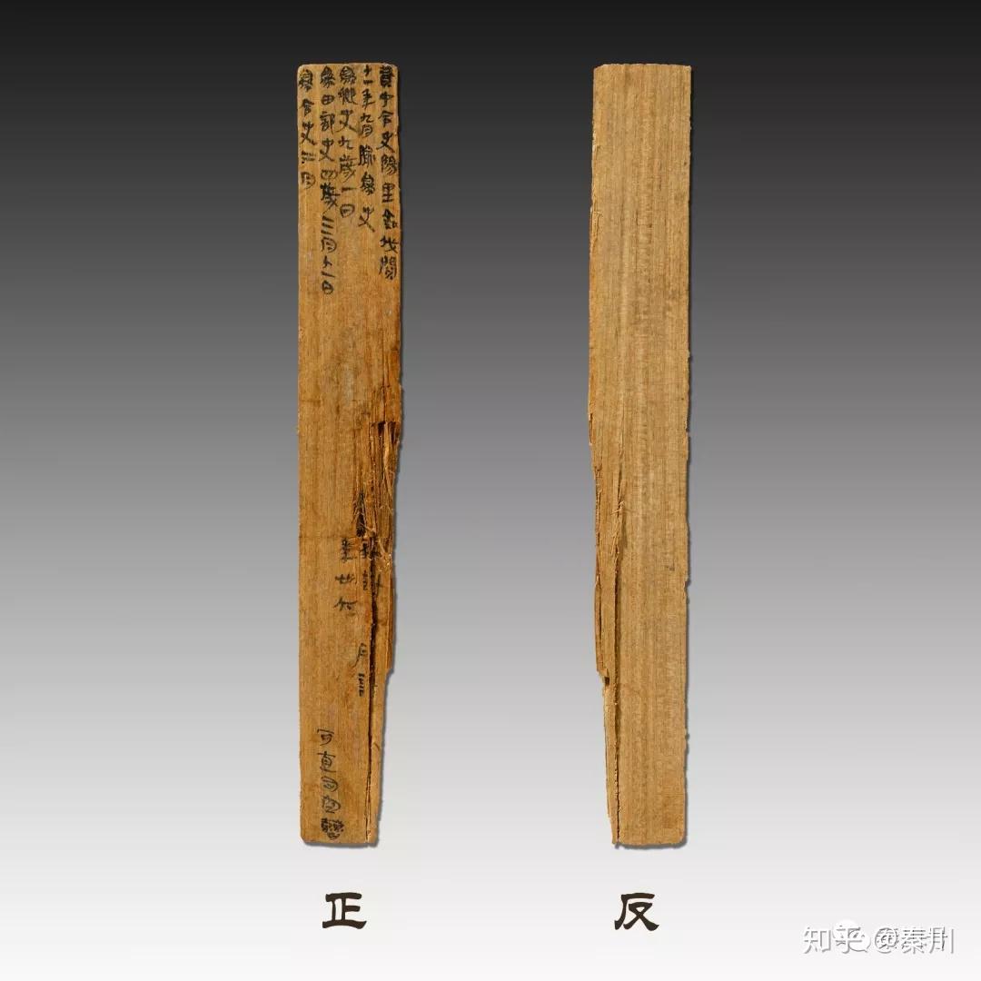 里耶秦简 - 知乎